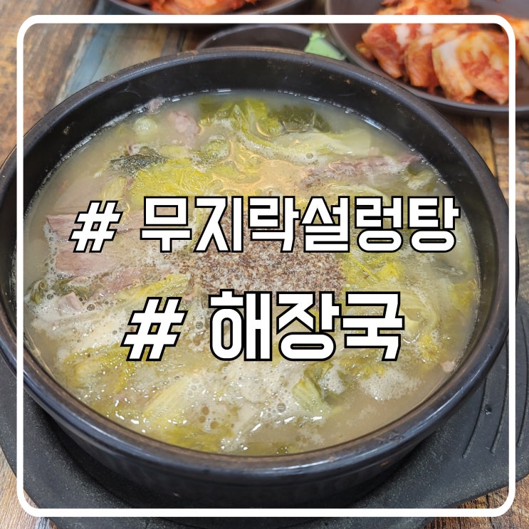  인천 논현동 해장국 맛집 추천｜부모님 모시고 가기 좋은 무지락설렁탕