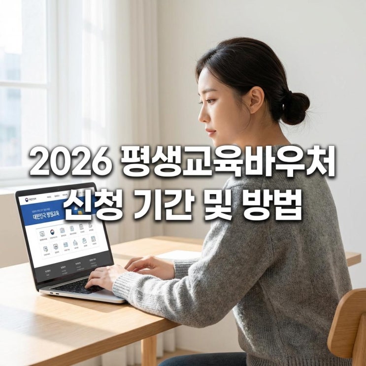  2026 평생교육바우처 신청 기간 및 방법 내일배움카드 있어도 35만원 더! 2월 마감 전 신청하세요