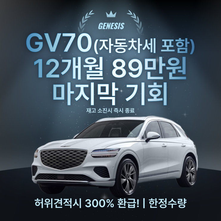  제네시스 GV70 가장 저렴한 조건으로 탈 수 있는 마지막 기회 | 투데이즈카에서만 가능한 조건입니다 (한정수량)