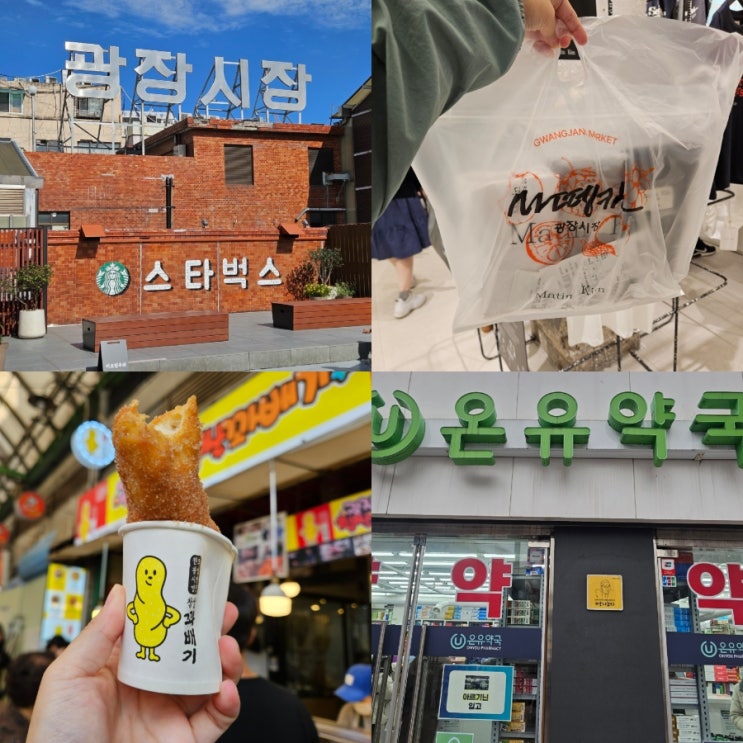  서울 광장시장 투어 주차 먹거리 스타벅스 종로 온유약국