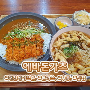 에바돈가츠 대전세이브존점 사진 1