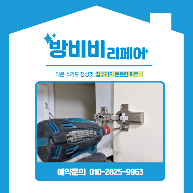  인천싱크대경첩 교체 후기 쾅쾅 닫히던 문, 댐퍼 힌지로 조용해졌습니다 (주안더월드스테이트)