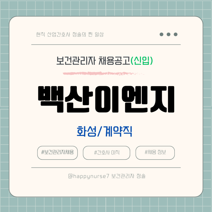  [계약직,신입] 백산이엔지 안전보건관리자 채용(기업리뷰, 화성 근무)