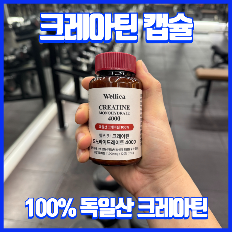  헬스, 운동 전 부스터 크레아틴을 매일 섭취 한다면?