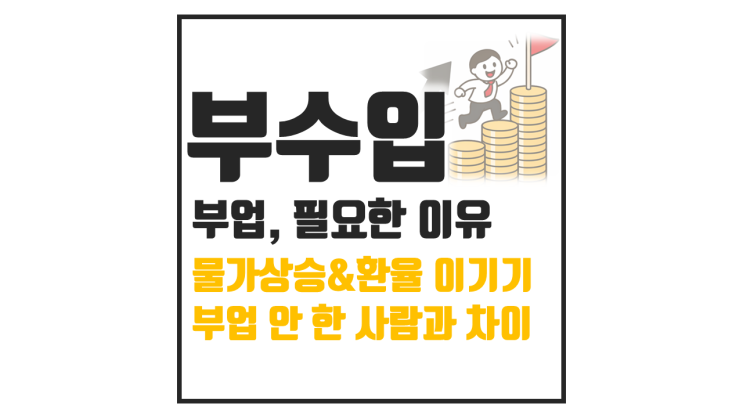  (1) 부업과 부수입, 직장 외 추가 수입원 필요한 이유