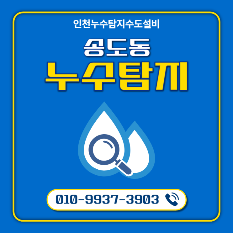  인천 송도동누수탐지 잘하는 곳, 이웃들이 추천하는 이유는?