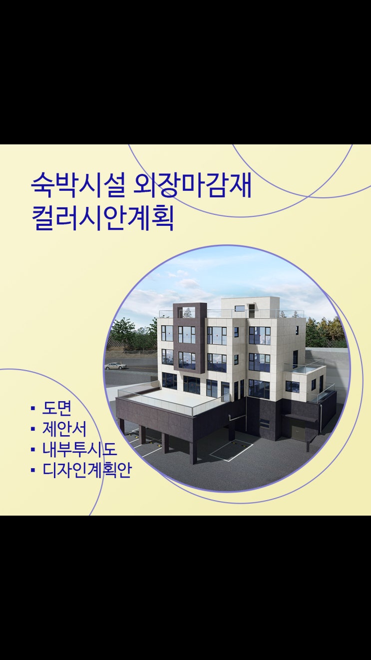  숙박시설 외관 리모델링 디자인ㅣ컬러별 분위기 비교