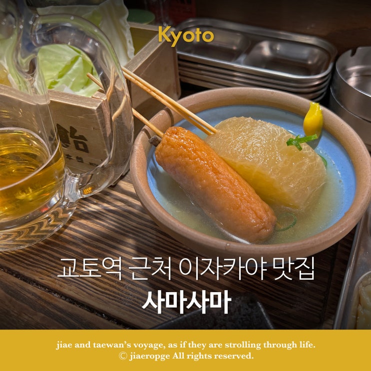  교토역 근처 이자카야 맛집 사마사마