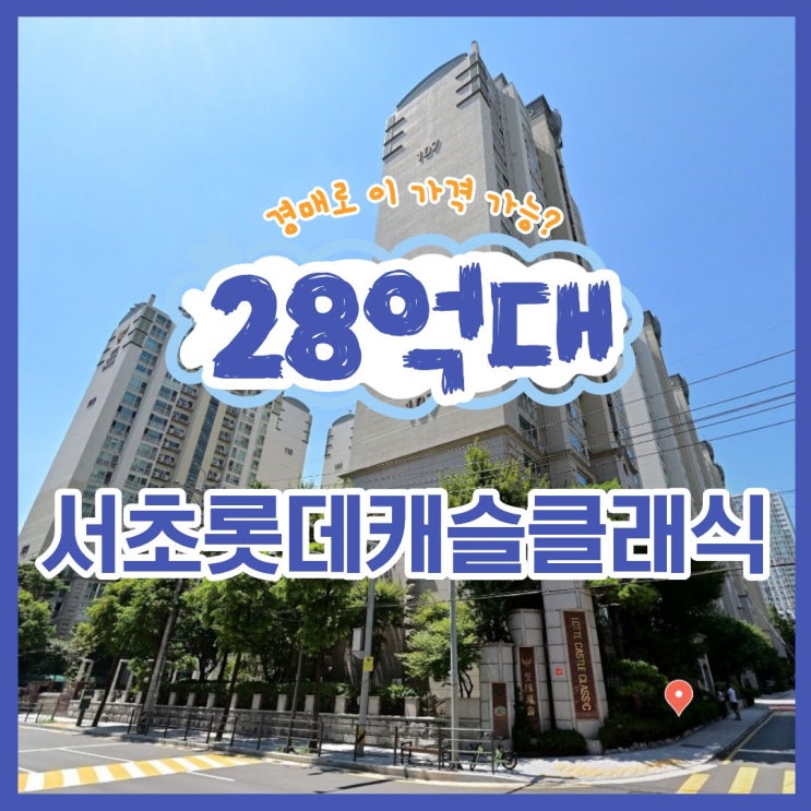  서초구아파트경매 서초롯데캐슬클래식 물건 분석
