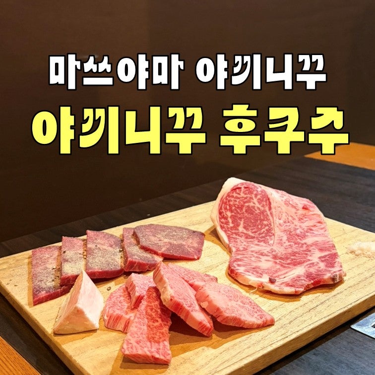 일본 마쓰야마 야끼니꾸 맛집 야끼니꾸 후쿠주 예약없이 방문한 후기