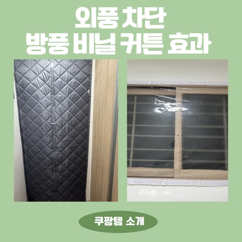 [내돈내산] 방풍 비닐 커튼 외풍차단 창문 방풍비닐 효과 및 후기