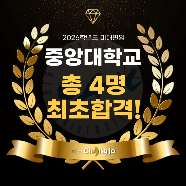  [중앙대미대편입] 2026 중앙대 미대편입, 총 4명 최초합격!