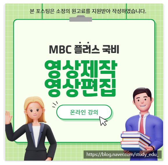  MBC+ 영상제작 고용노동부 HRD사이트 후기