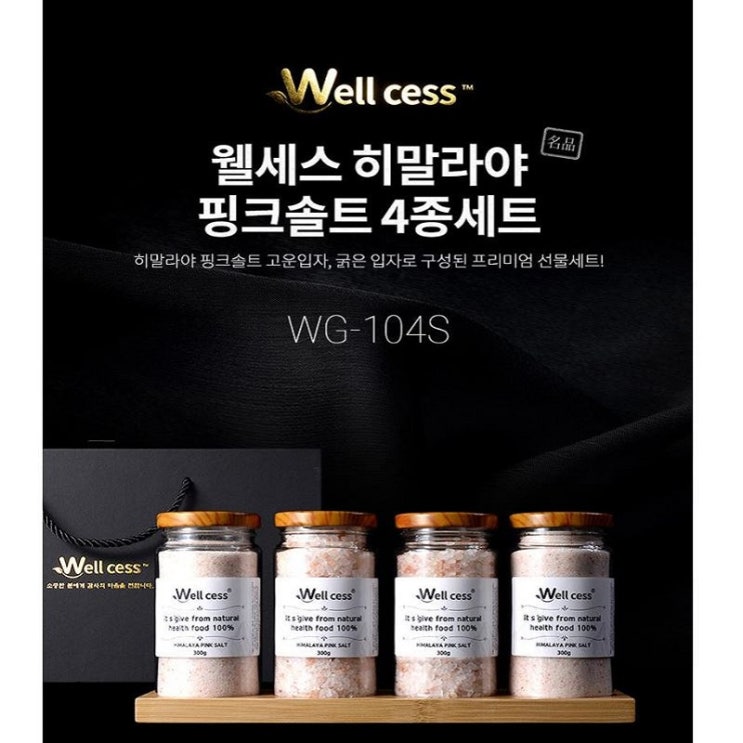  히말라야 핑크솔트 선물세트 추천｜웰세스 핑크솔트 프리미엄 소금세트 기업판촉물·명절선물 인기