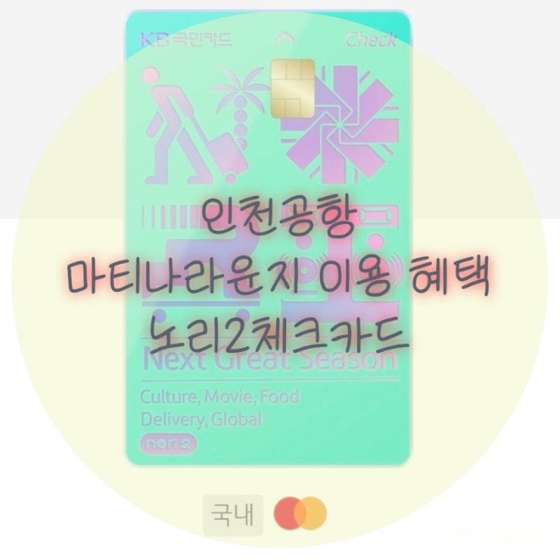 체크카드인데 공항 라운지 가능?! KB국민 노리2 체크카드 Global 솔직 후기