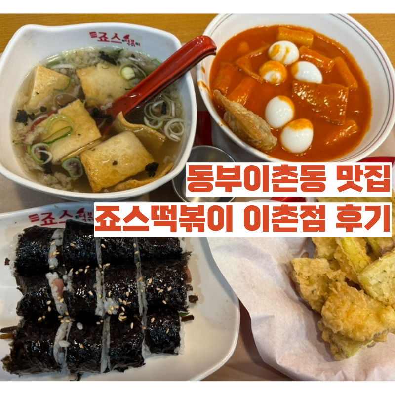 죠스떡볶이 이촌점 사진 1