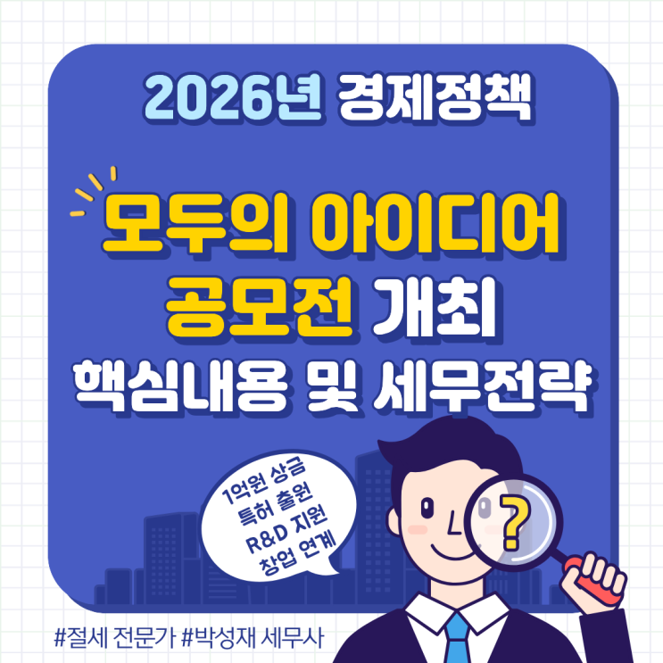  2026년 모두의 아이디어 공모전 개최! 상금 1억 비과세 혜택과 사업화 세무 전략