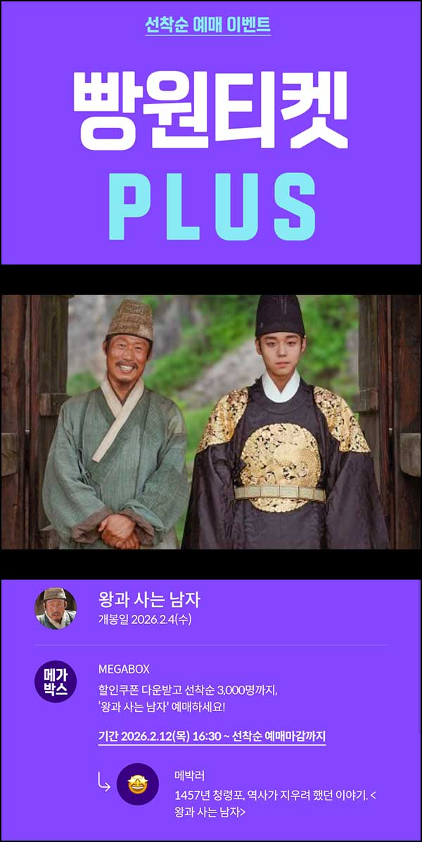  메가박스 빵원티켓 왕과 사는 남자(0원 1,000명, 2천원 2,000명)선착, 오후 4시~
