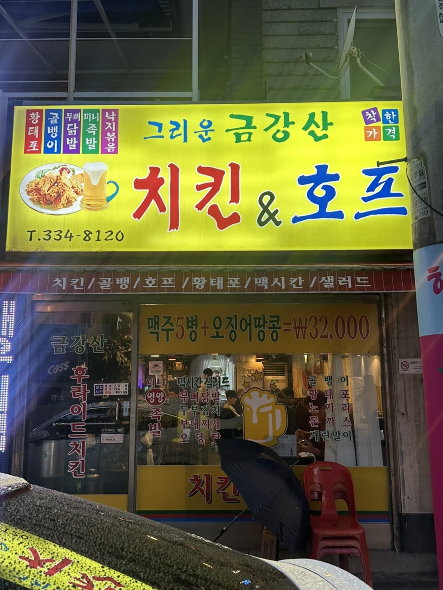 그리운금강산 치킨&호프 사진 2