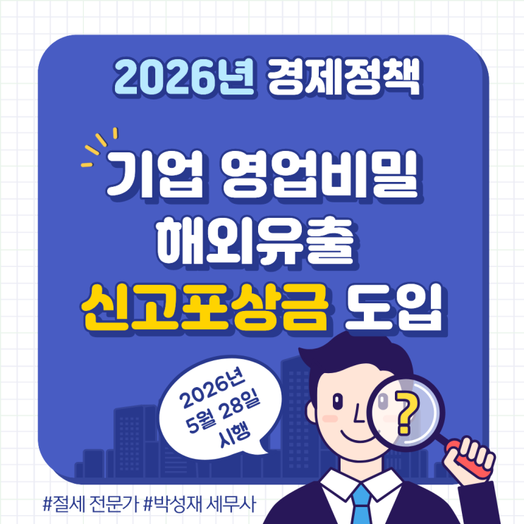  2026년 5월 영업비밀 해외유출 신고포상금 도입! 기업 기술 보호와 세무 관리 전략