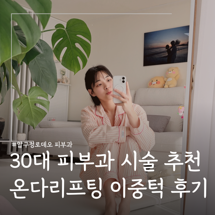  30대 피부과시술 청담피부과 온다리프팅 비용 효과 후기