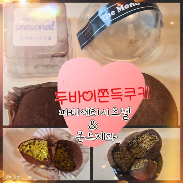  [ 두바이 쫀득 쿠키 ] 수완지구 인기 파티세리 시즈널 배송으로 받은 두바이쫀득쿠키 그리고 용산몰에서 산 몬드제과 두바이쫀득쿠키 ｜두켓팅