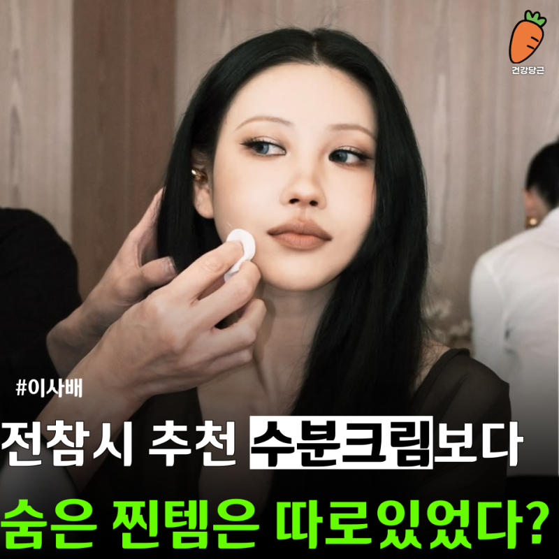 이사배 수분크림 따라 샀다가... 다들 놓친 ‘이것’ 찐템은 따로있었다?
