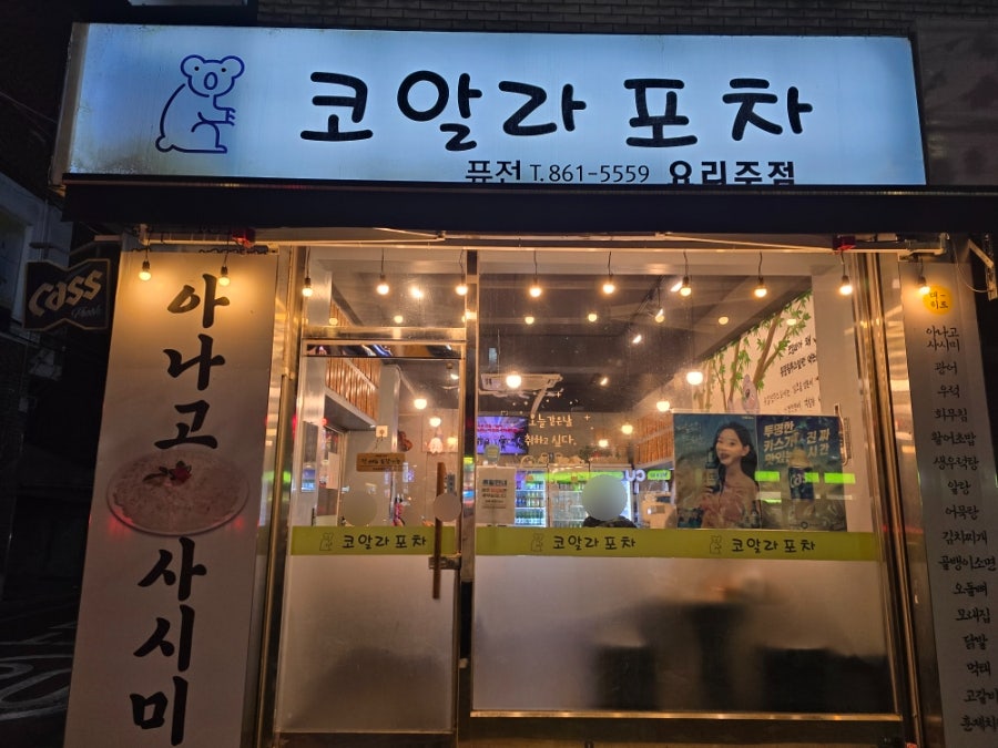 코알라포차 사진 1