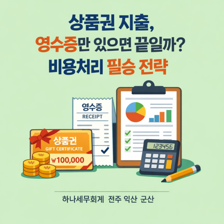  상품권 지출, 영수증만 있으면 끝일까? 비용처리 필승 전략: 군산세무사의 세금이야기