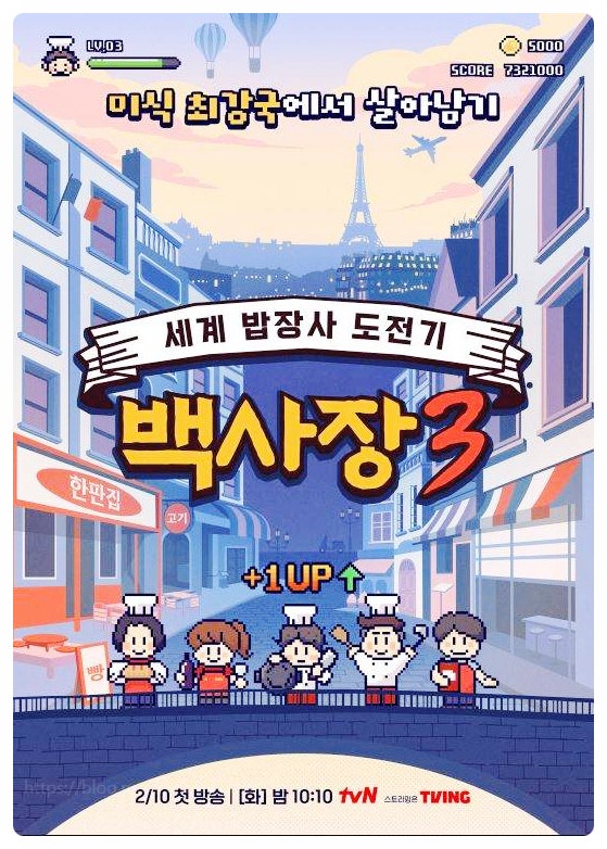  세계 밥장사 도전기 백사장3 프랑스 미식 정복기와 윤시윤 멤버 합류 관전 포인트 기본정보