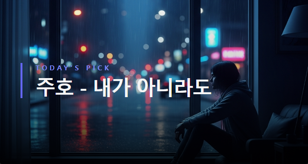 주호 - 내가 아니라도 [가사/듣기/해석]