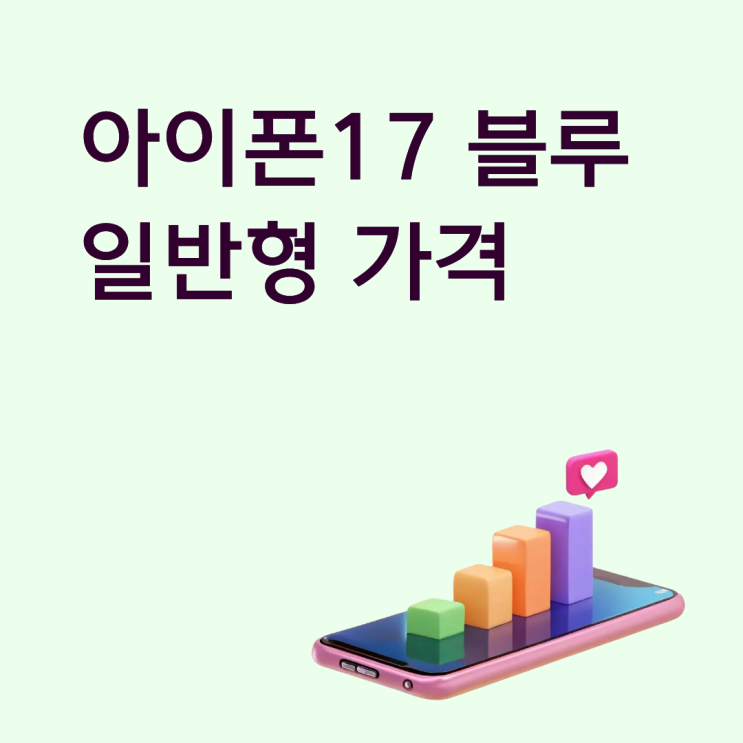  아이폰17 블루 일반형 가격 확인하고 구매하는 팁