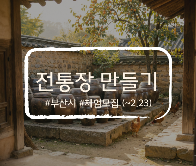  우리 집 식탁이 달라져요! 부산시 '전통장 만들기' 30명 무료 체험단 모집