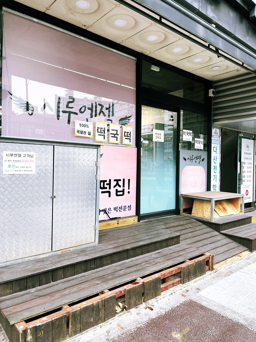 시루엔젤떡집 사진 5