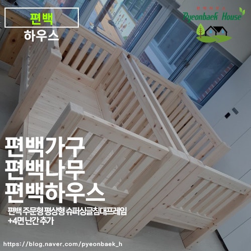 아이를 위한 선택! 4면 난간 편백 침대 주문 제작 편백 하우스