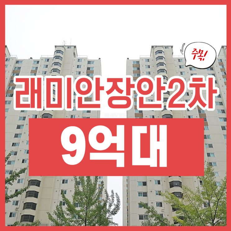  장안래미안2차 동대문구 아파트 경매 급매 정보