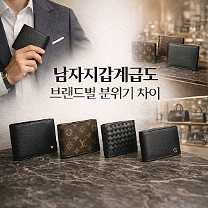 남자지갑계급도 브랜드별 분위기 차이