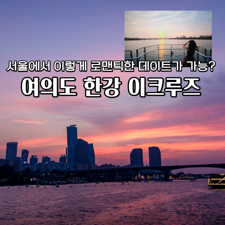  여의도 이크루즈 발렌타인데이 데이트 추천 솔로지옥 시즌5 데이트장소