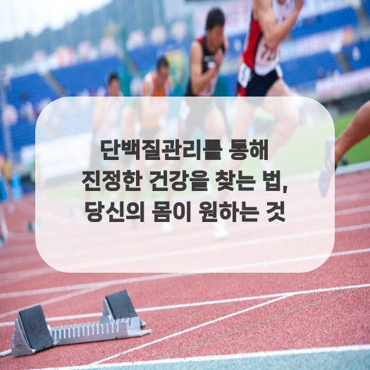  단백질관리를 통해 진정한 건강을 찾는 법, 당신의 몸이 원하는 것