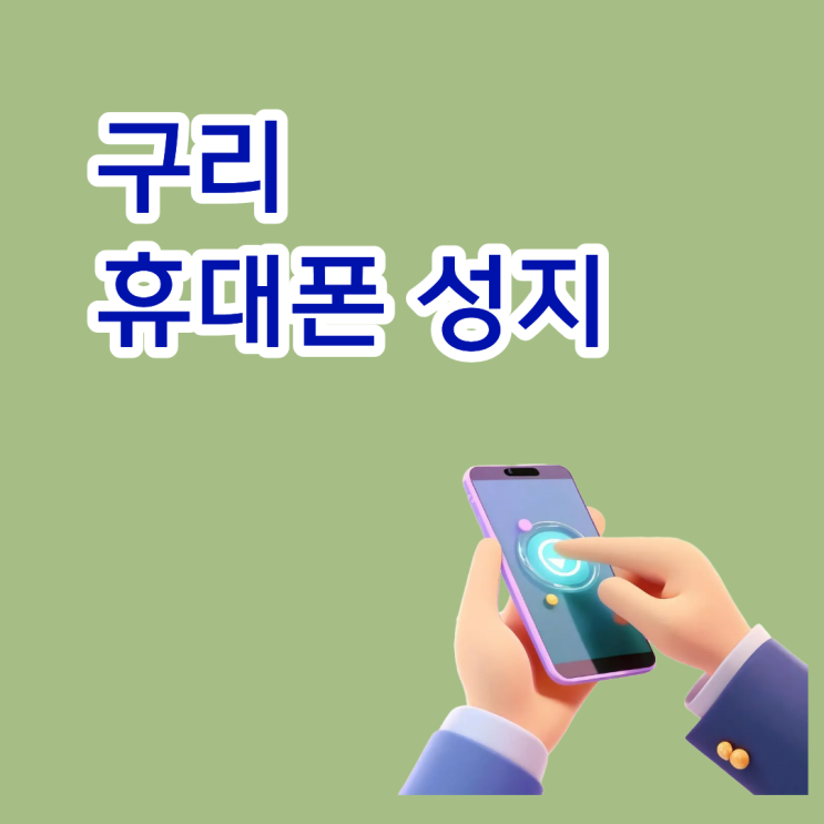  구리 휴대폰 성지 핸드폰 개통 방식까지 고려하기
