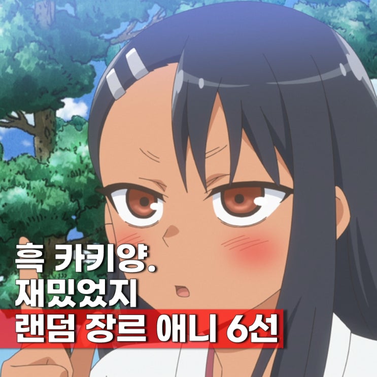  이거 봤어? 재주행 추천 랜덤 장르 애니 6편