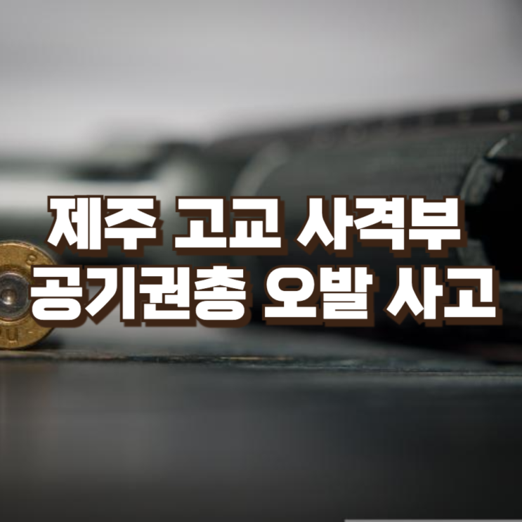  제주 고교 사격부 공기권총 오발 사고…안전 점검 체계의 사각지대 드러나