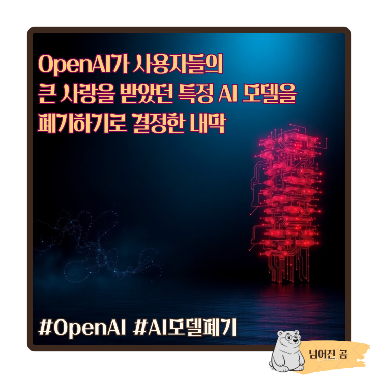  OpenAI가 사용자들의 큰 사랑을 받았던 특정 AI 모델을 폐기하기로 결정한 내막