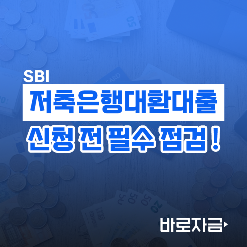 SBI저축은행대환대출, 금리 낮추기 전 이것부터 확인하세요