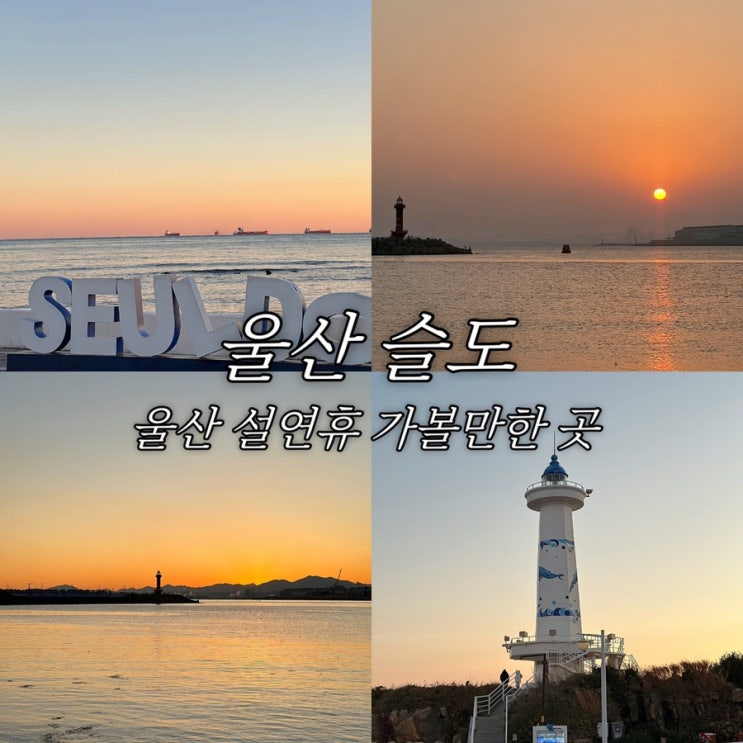 울산 동구 명소 슬도 설연휴 가볼만한 곳 무인라면 가게 카페 옐로우스톤 비치클럽
