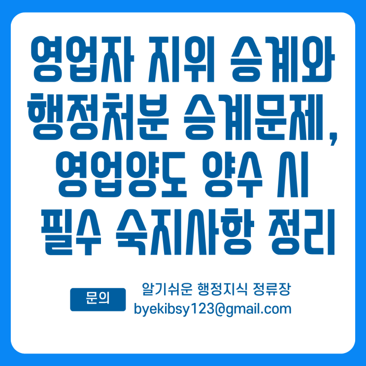  영업자.지위 승계와 행정처분 승계문제, 영업양도 양수 시 필수 숙지사항 정리