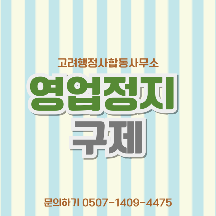  대전·청주·천안·충남·부산·대구·광주·경남 영업정지 구제 완벽정리｜행정심판·집행정지 신청으로 과징금 감경·처분 취소 전략 총정리