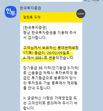 롯데손해보험 후순위채, 신종자본증권 신용평가등급 하향조정됨. 그런데 등급 뒤에 붙은 '하....