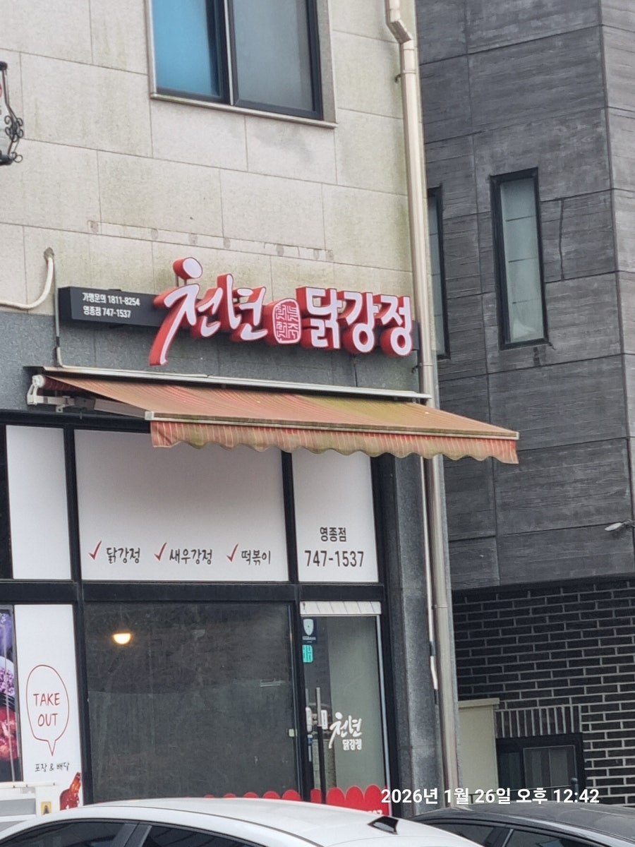 천년닭강정 영종점 사진 1