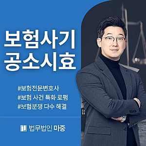 보험사기공소시효 절차 및 해결 방안에 관하여